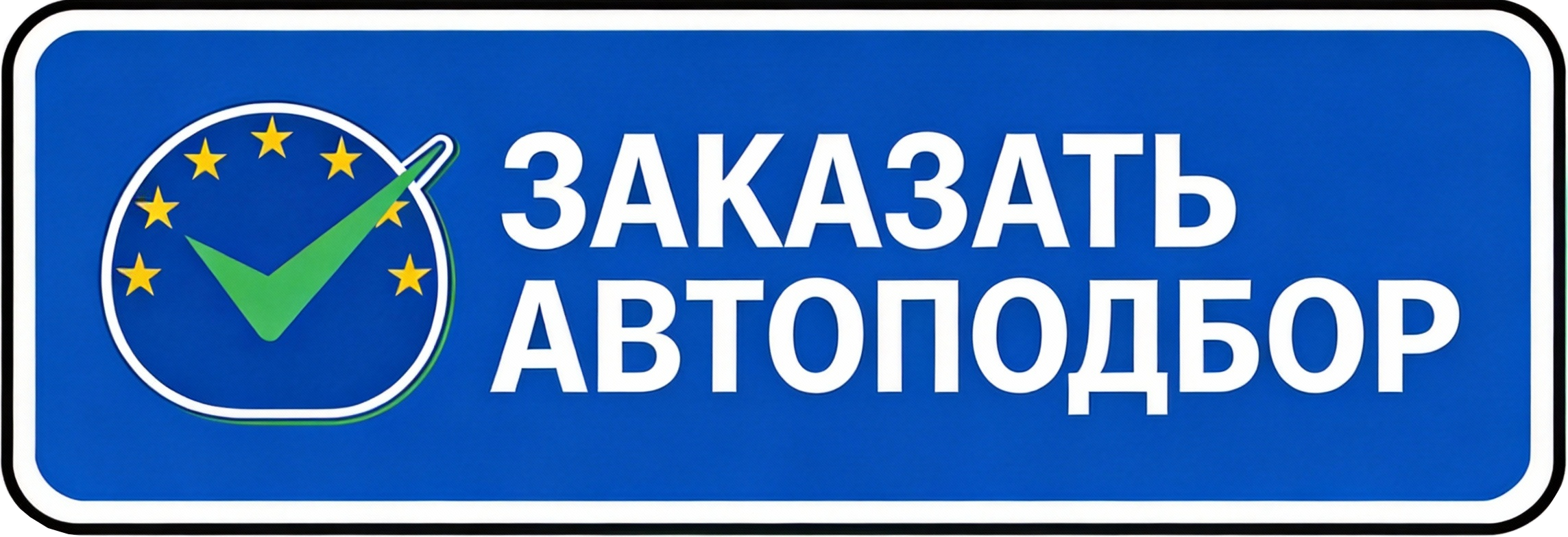 Заполнить форму подбора авто